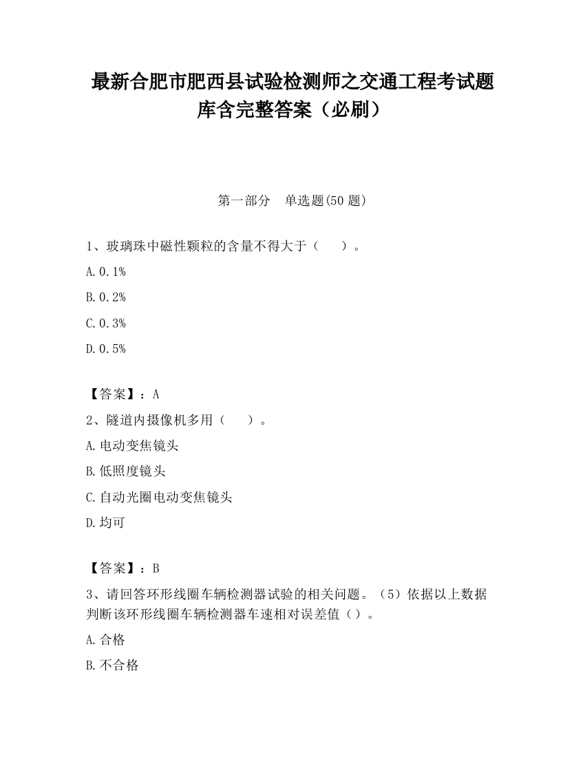 最新合肥市肥西县试验检测师之交通工程考试题库含完整答案（必刷）