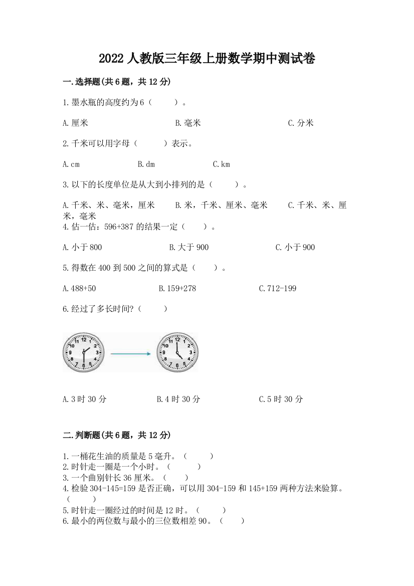 2022人教版三年级上册数学期中测试卷精品(满分必刷)