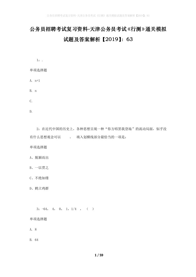 公务员招聘考试复习资料-天津公务员考试行测通关模拟试题及答案解析201963