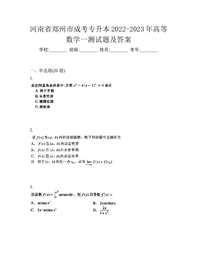 河南省郑州市成考专升本2022-2023年高等数学一测试题及答案