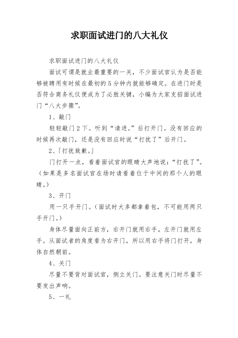 求职面试进门的八大礼仪