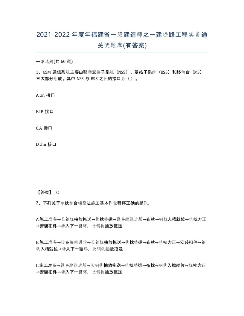 2021-2022年度年福建省一级建造师之一建铁路工程实务通关试题库有答案