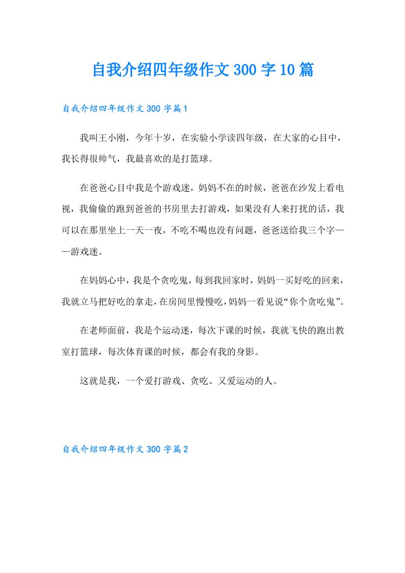 自我介绍四年级作文300字10篇