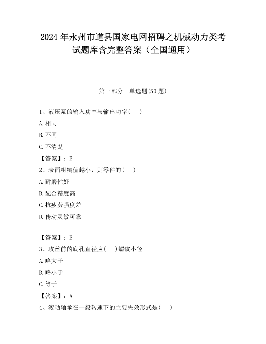 2024年永州市道县国家电网招聘之机械动力类考试题库含完整答案（全国通用）