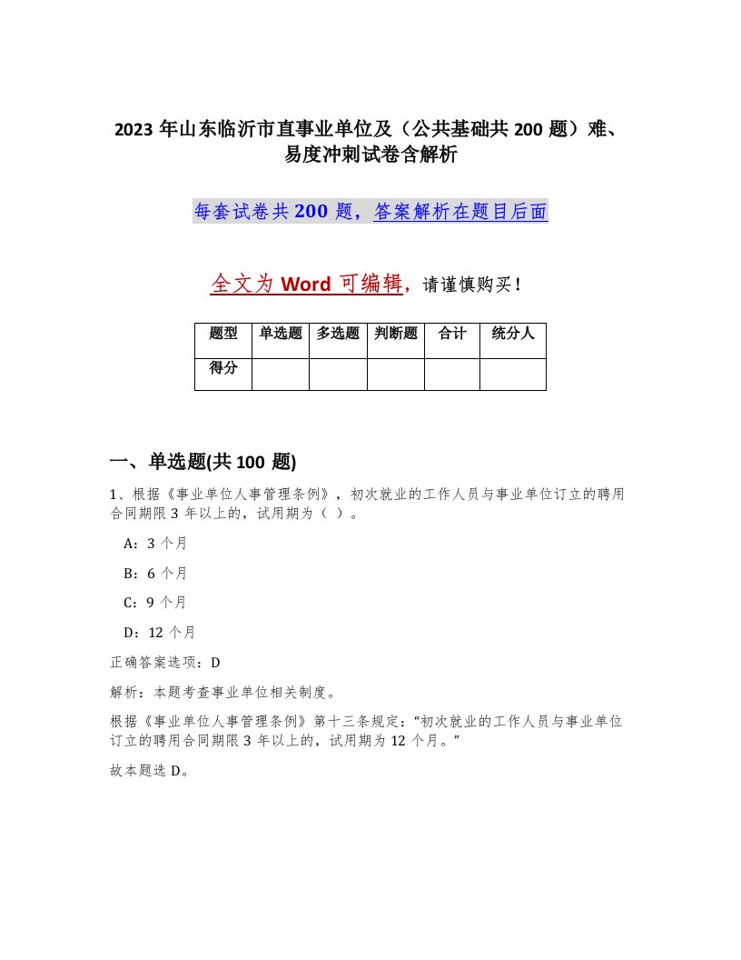 2023年山东临沂市直事业单位及公共基础共200题难易度冲刺试卷含解析