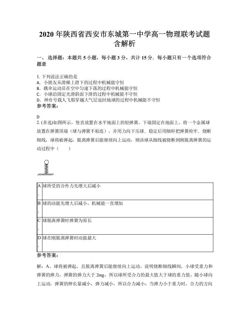 2020年陕西省西安市东城第一中学高一物理联考试题含解析