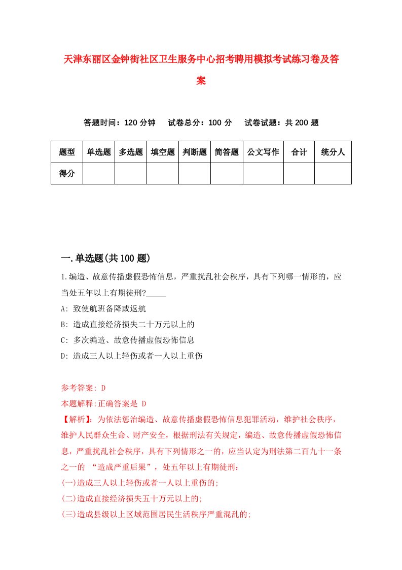 天津东丽区金钟街社区卫生服务中心招考聘用模拟考试练习卷及答案第5次