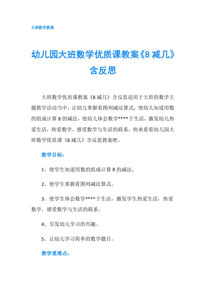 幼儿园大班数学优质课教案《8减几》含反思