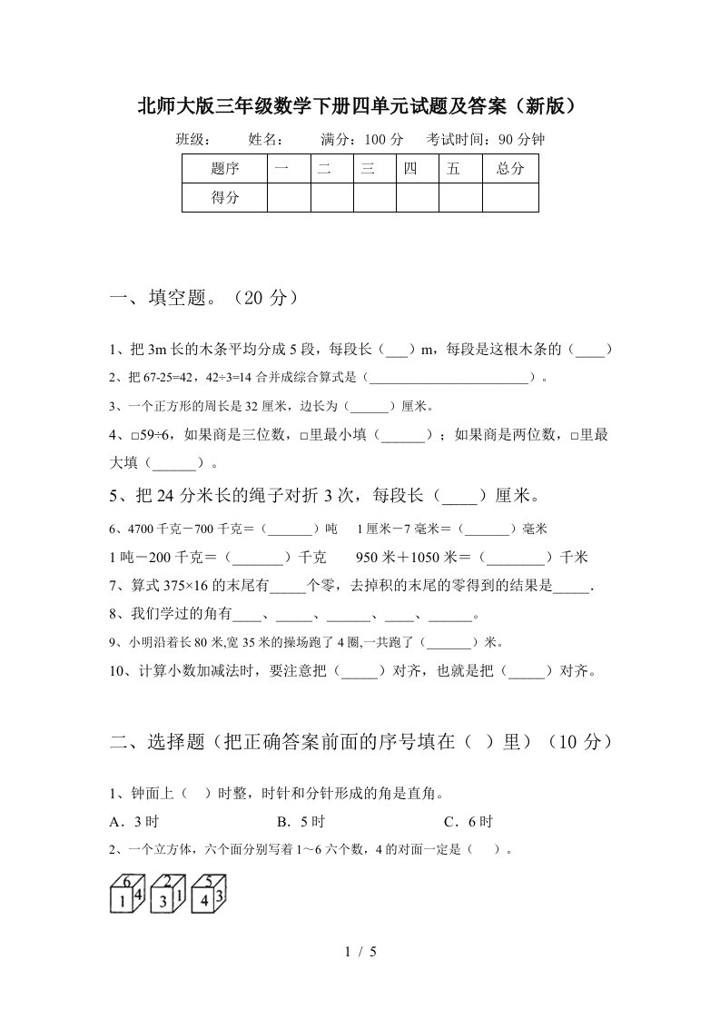 北师大版三年级数学下册四单元试题及答案新版