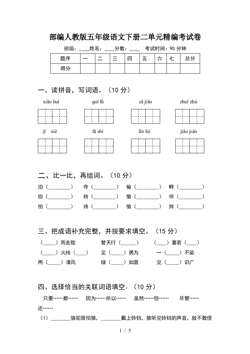 部编人教版五年级语文下册二单元精编考试卷