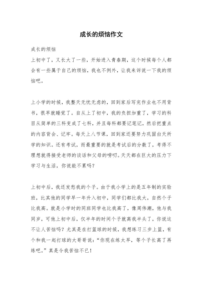 成长的烦恼作文_18