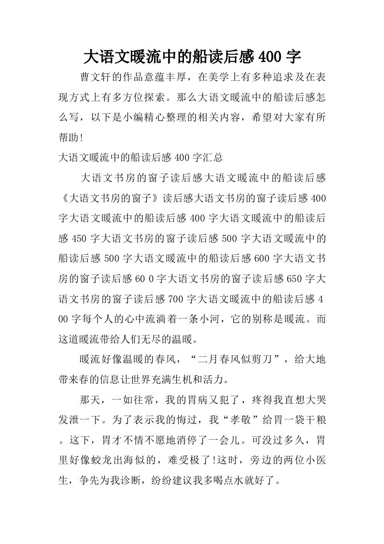 大语文暖流中的船读后感400字.doc