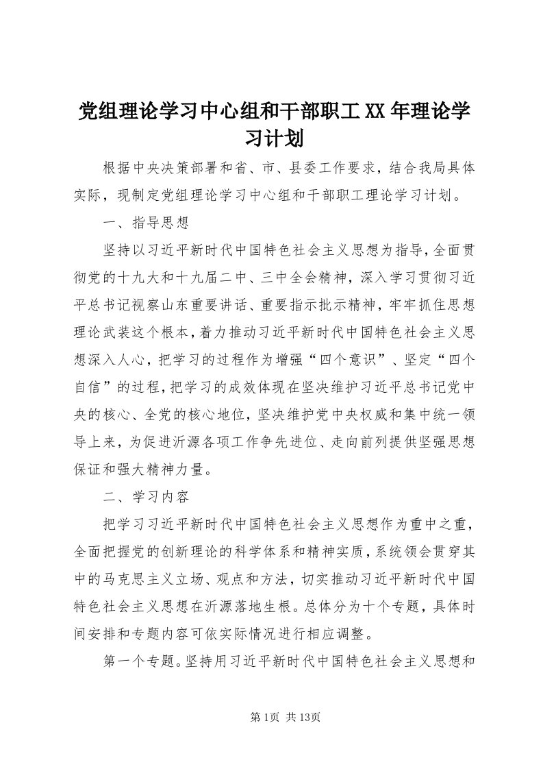 党组理论学习中心组和干部职工某年理论学习计划