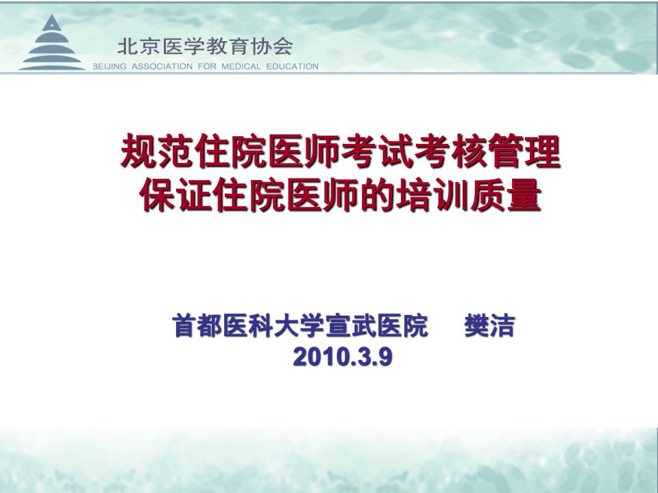 卫生部会规范住院医师考试考核管理保证住院医师培训质量