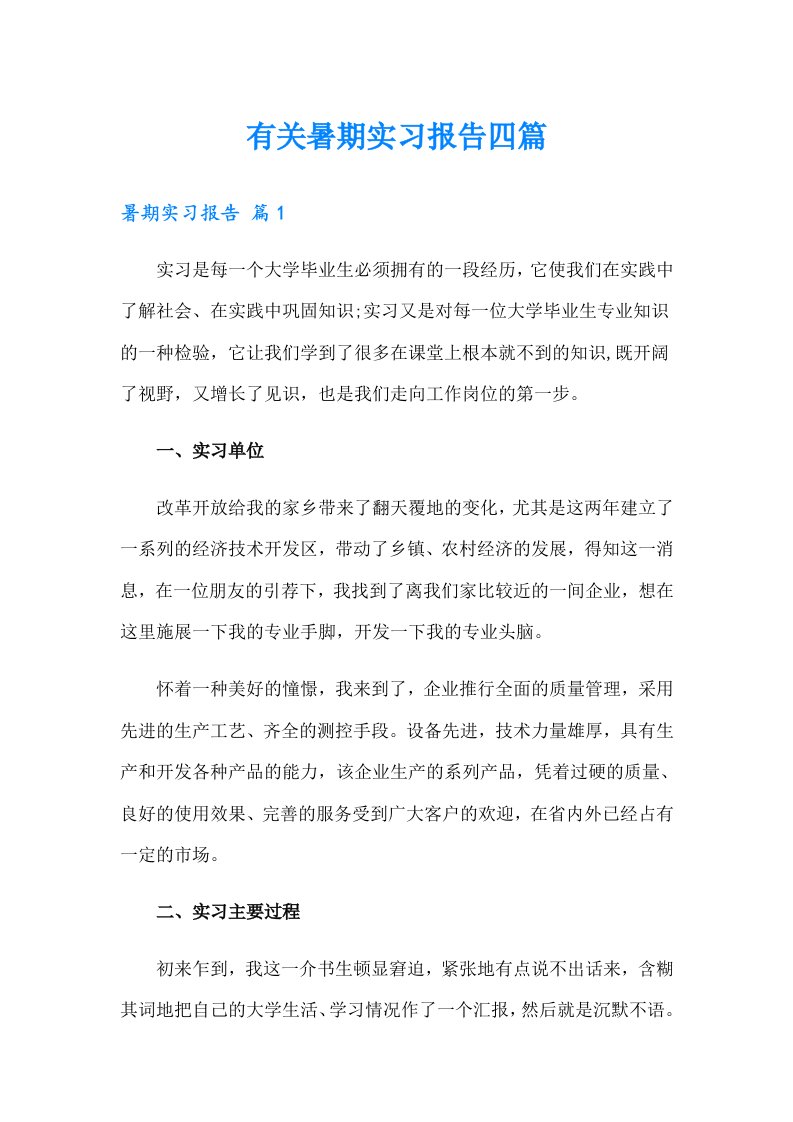 有关暑期实习报告四篇