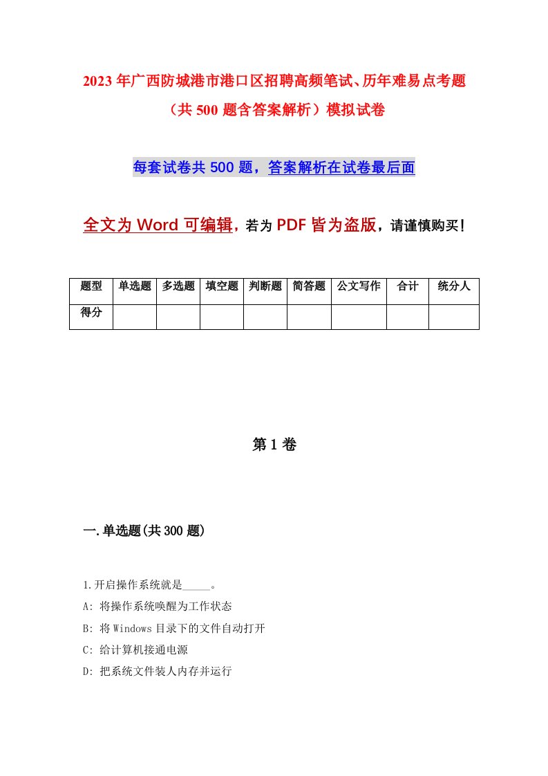 2023年广西防城港市港口区招聘高频笔试历年难易点考题共500题含答案解析模拟试卷