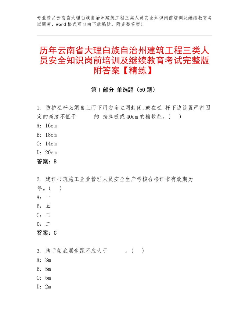 历年云南省大理白族自治州建筑工程三类人员安全知识岗前培训及继续教育考试完整版附答案【精练】