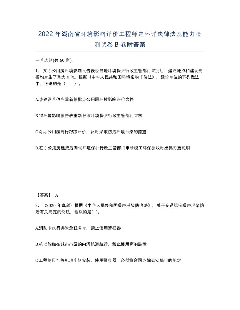 2022年湖南省环境影响评价工程师之环评法律法规能力检测试卷B卷附答案