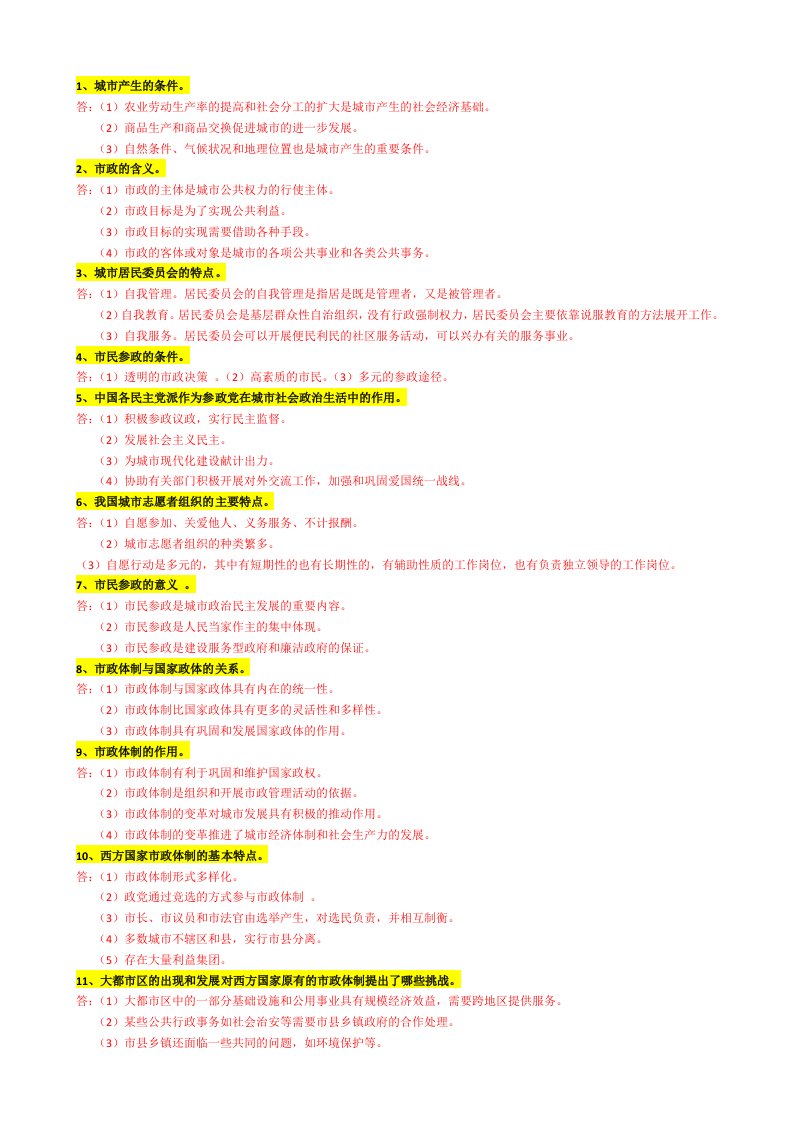 市政学简答题重点