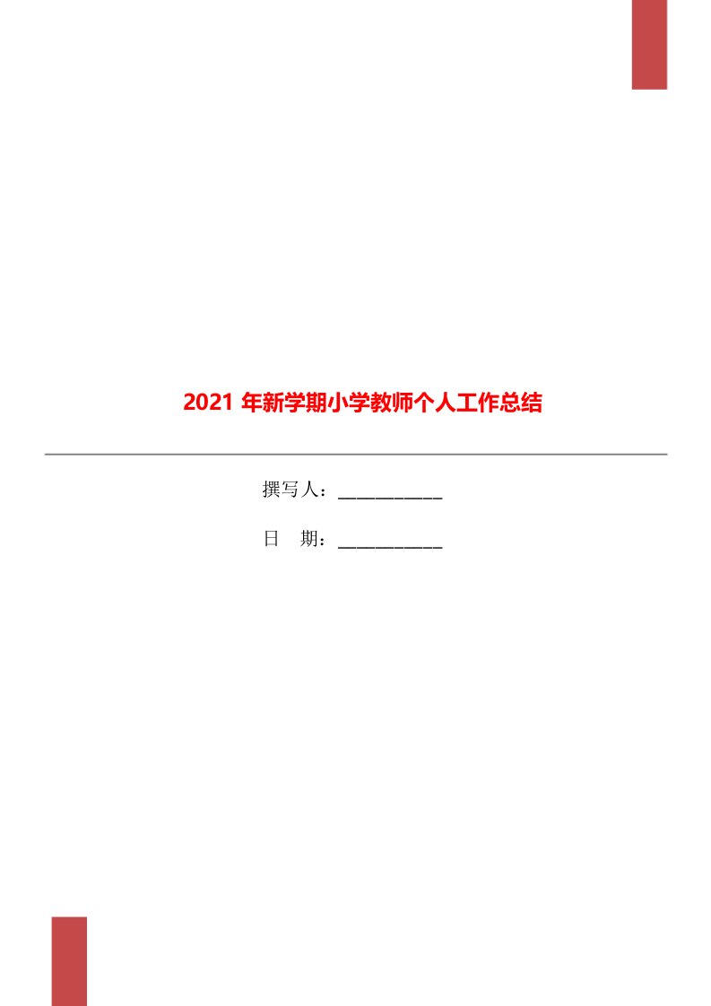 2021年新学期小学教师个人工作总结