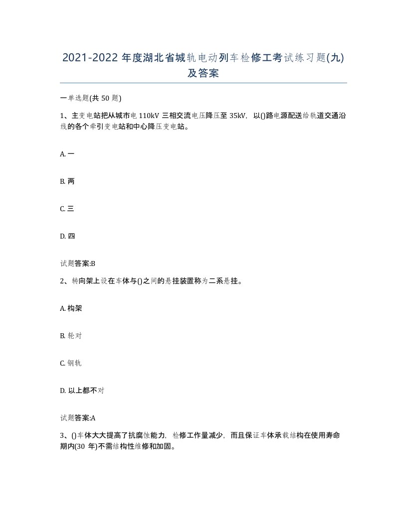 20212022年度湖北省城轨电动列车检修工考试练习题九及答案