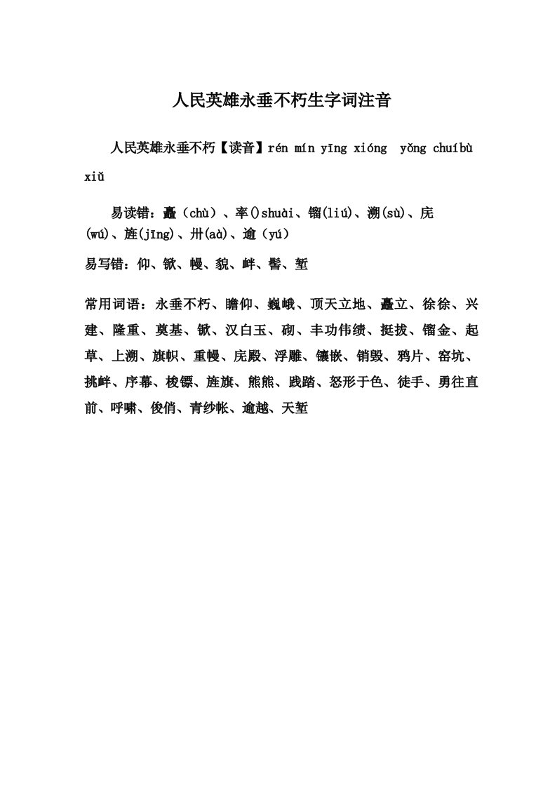 人民英雄永垂不朽生字词注音