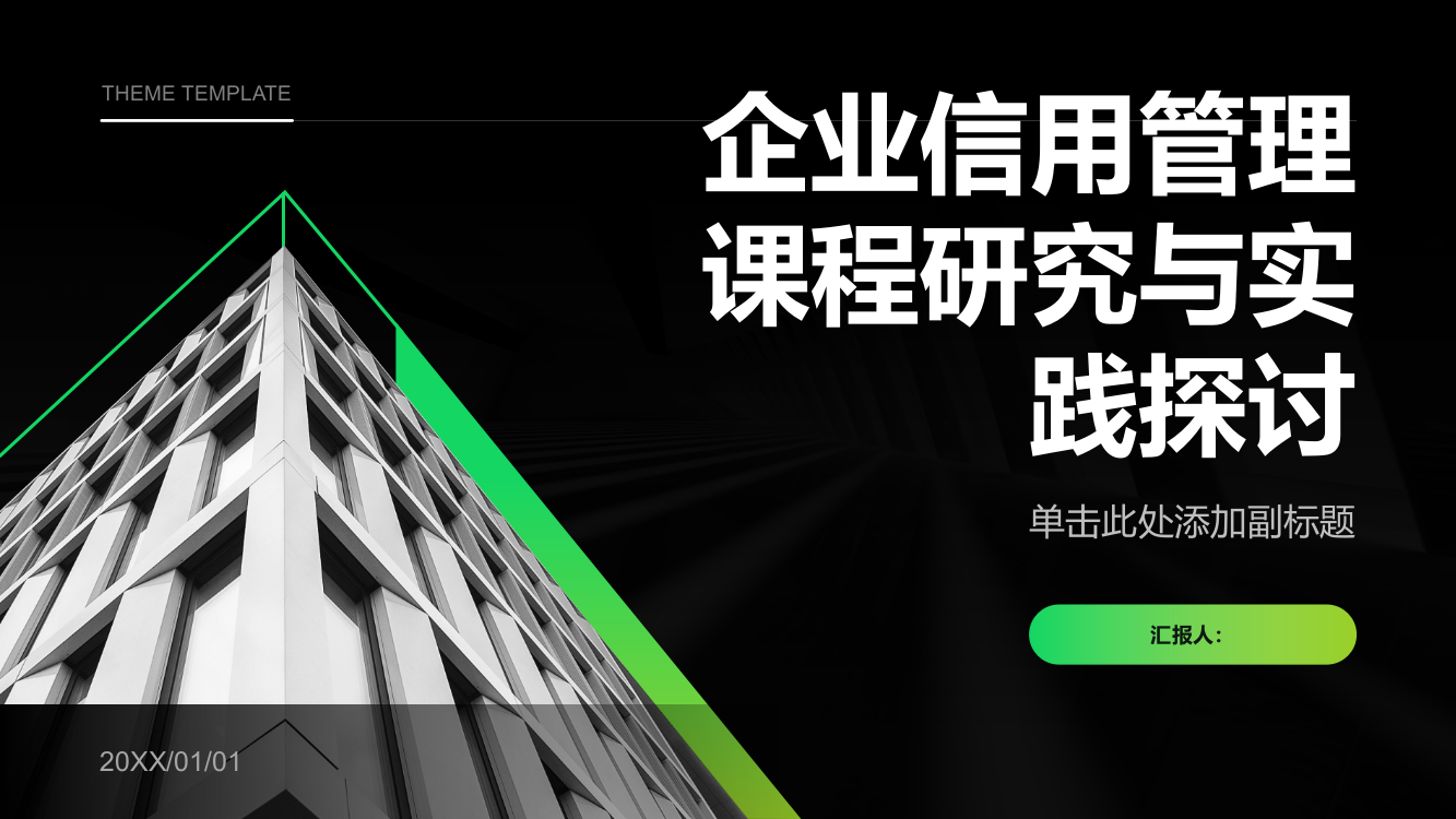 《企业信用管理》课程研究与实践探讨