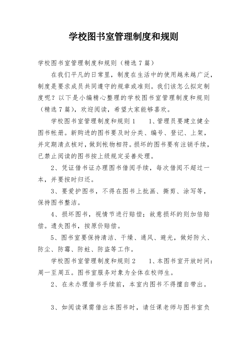 学校图书室管理制度和规则