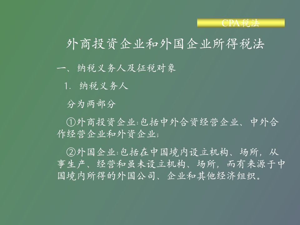 外商投资企业和外国企业所得税法