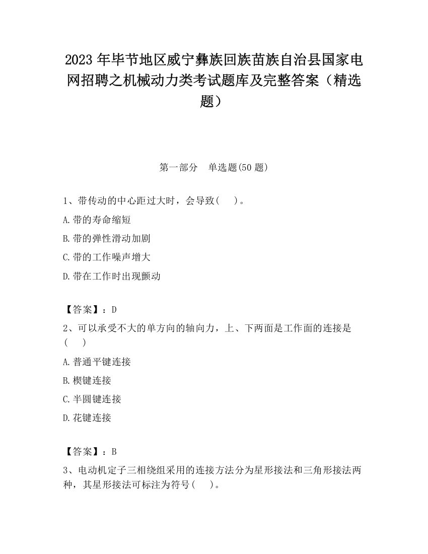 2023年毕节地区威宁彝族回族苗族自治县国家电网招聘之机械动力类考试题库及完整答案（精选题）