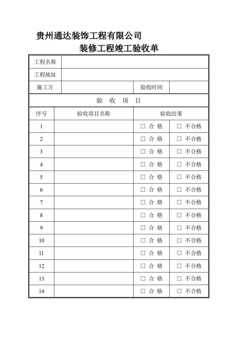 装修工程验收单