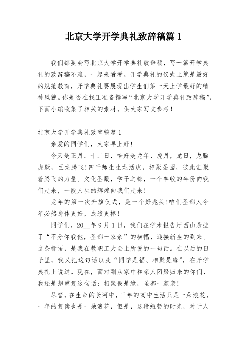 北京大学开学典礼致辞稿篇1