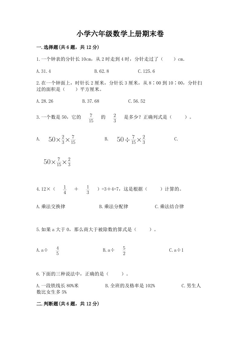 小学六年级数学上册期末卷附完整答案（各地真题）