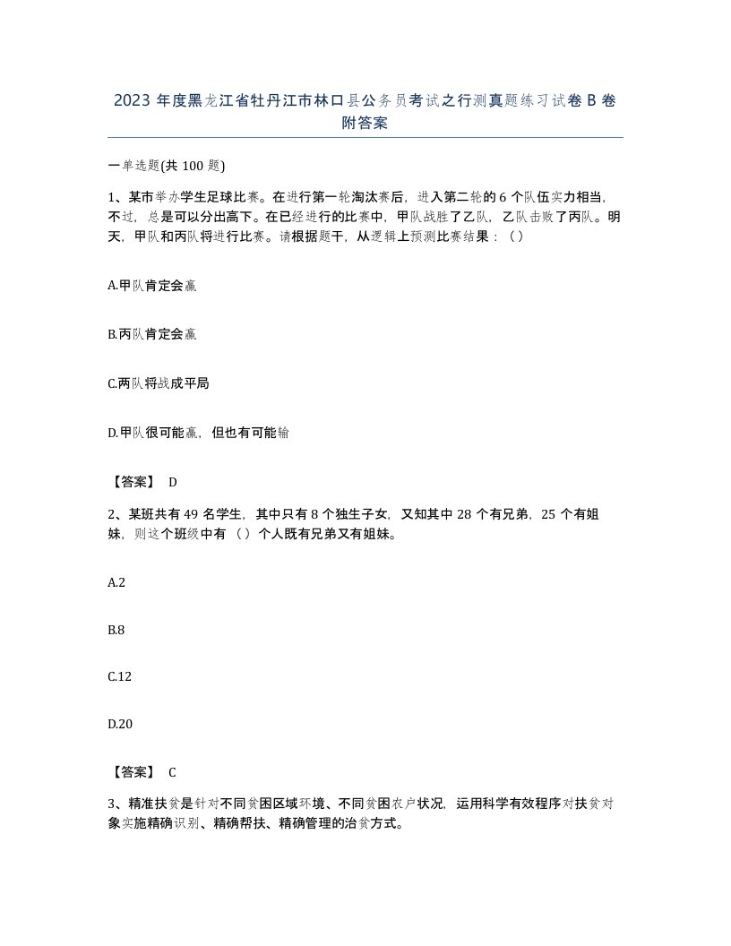 2023年度黑龙江省牡丹江市林口县公务员考试之行测真题练习试卷B卷附答案