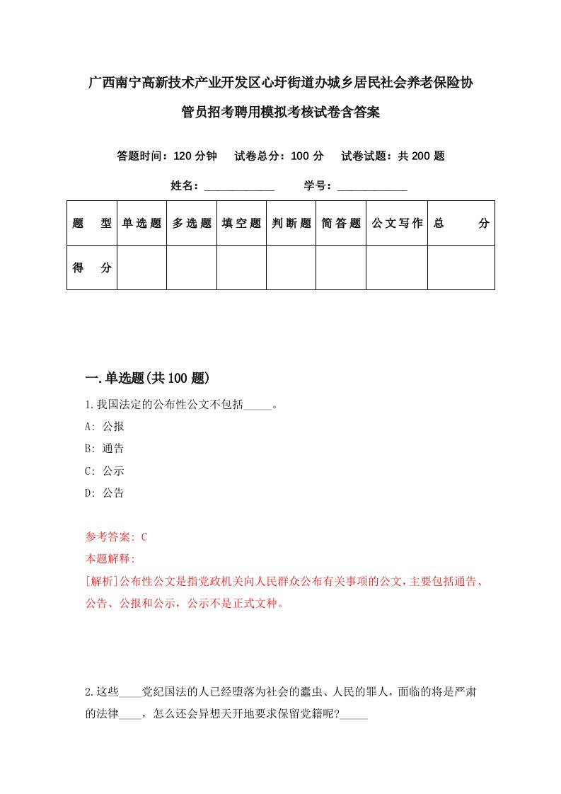 广西南宁高新技术产业开发区心圩街道办城乡居民社会养老保险协管员招考聘用模拟考核试卷含答案9