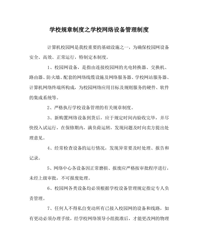 学校规章制度之学校网络设备管理制度