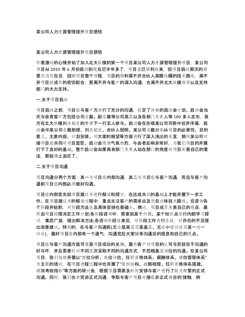 某公司人力资源管理提升项目感悟