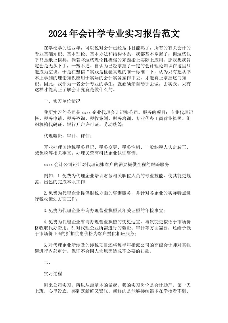 2024年会计学专业实习报告范文