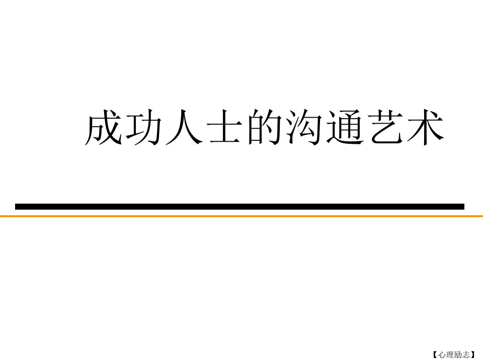 成功人士的沟通艺术