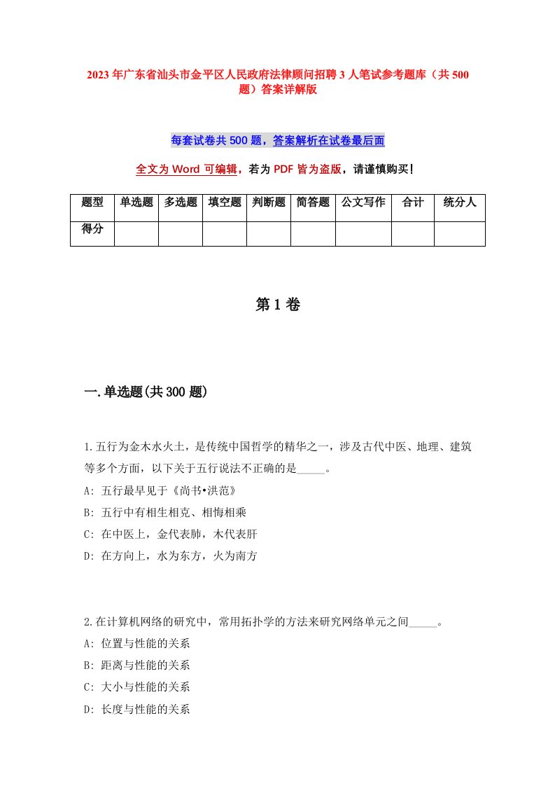 2023年广东省汕头市金平区人民政府法律顾问招聘3人笔试参考题库共500题答案详解版