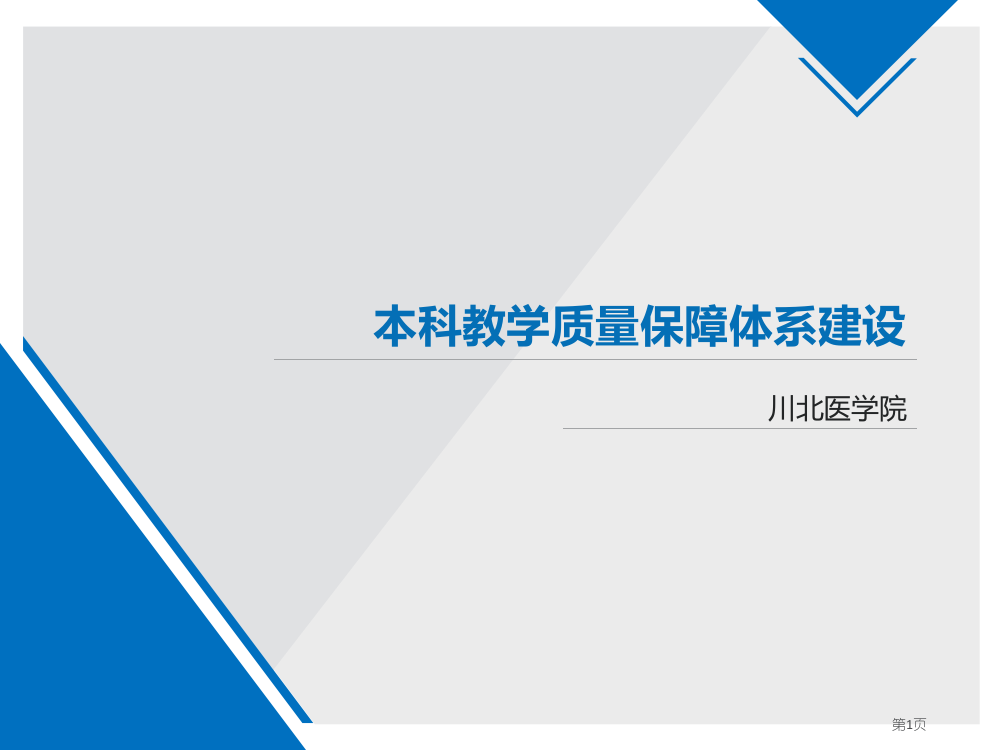 本科教学质量保障省公共课一等奖全国赛课获奖课件