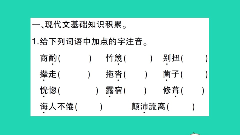 2022春七年级语文下册第四单元知识总结习题课件新人教版