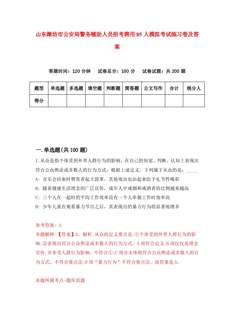 山东潍坊市公安局警务辅助人员招考聘用85人模拟考试练习卷及答案7