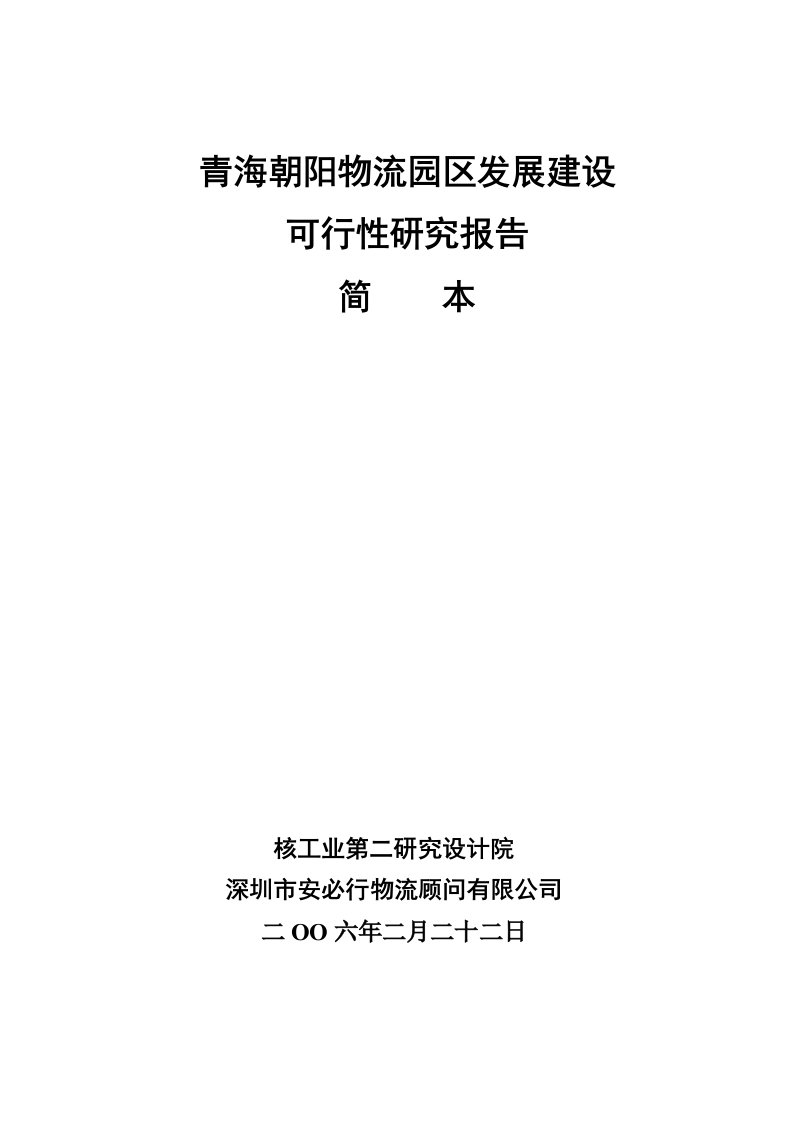 [最新]06-3-15简本西宁旭日物流园区长大年夜培植可行性申报正式稿