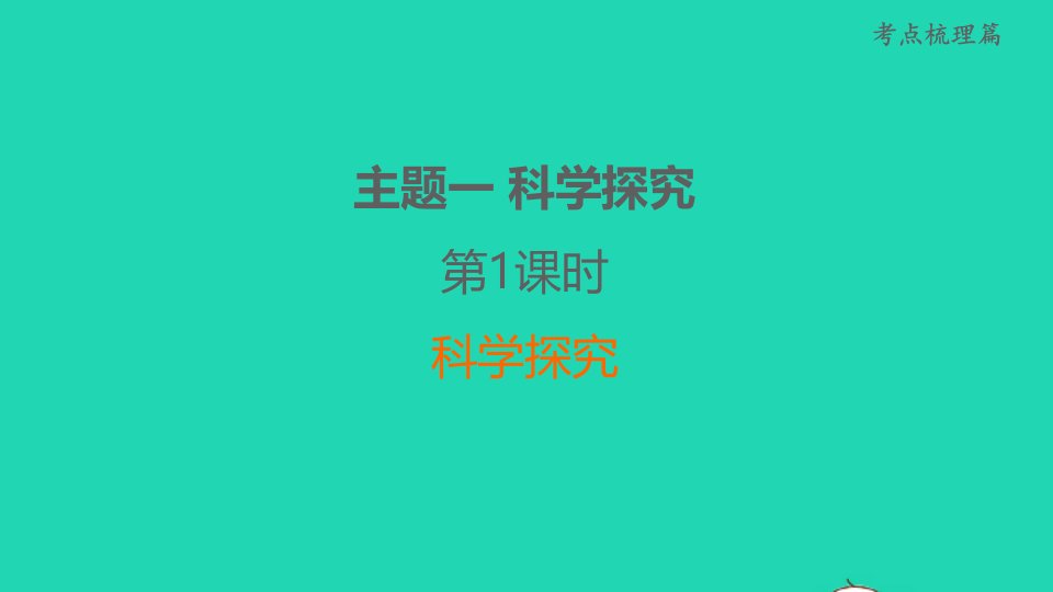 福建省2022年中考生物考点梳理篇第1课时科学探究课堂讲本课件