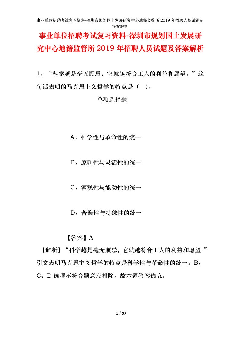 事业单位招聘考试复习资料-深圳市规划国土发展研究中心地籍监管所2019年招聘人员试题及答案解析