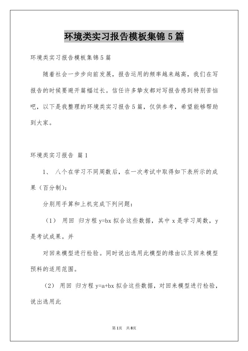 环境类实习报告模板集锦5篇