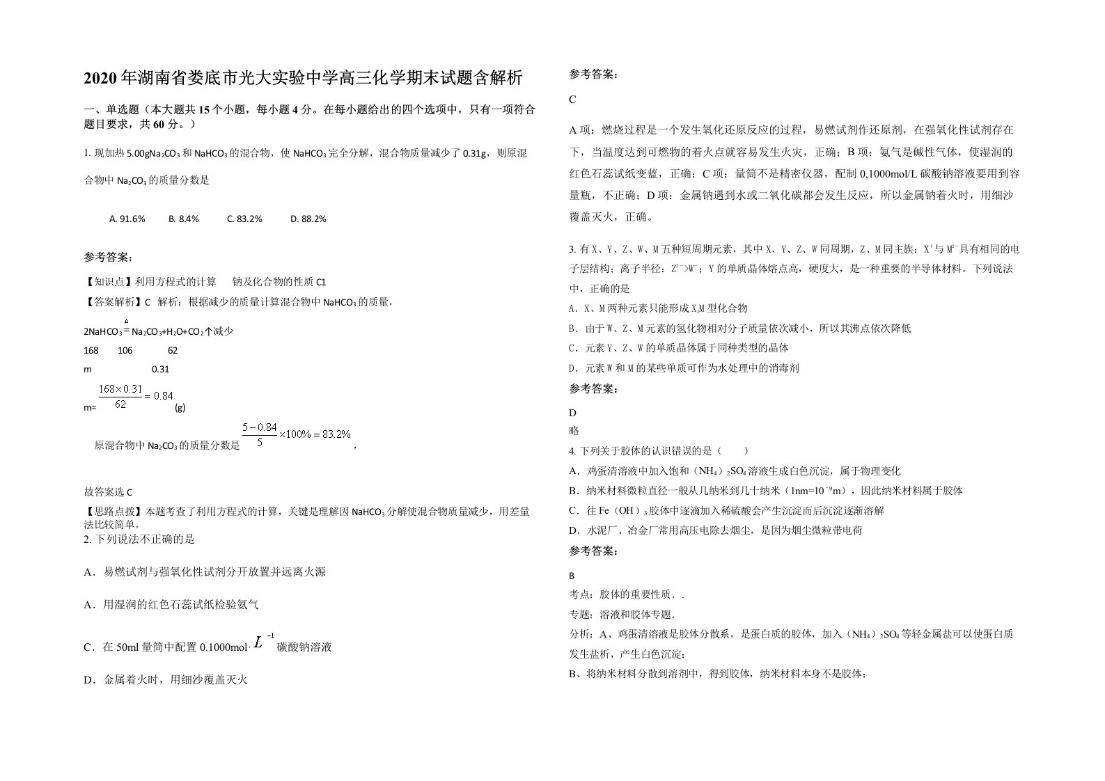 2020年湖南省娄底市光大实验中学高三化学期末试题含解析