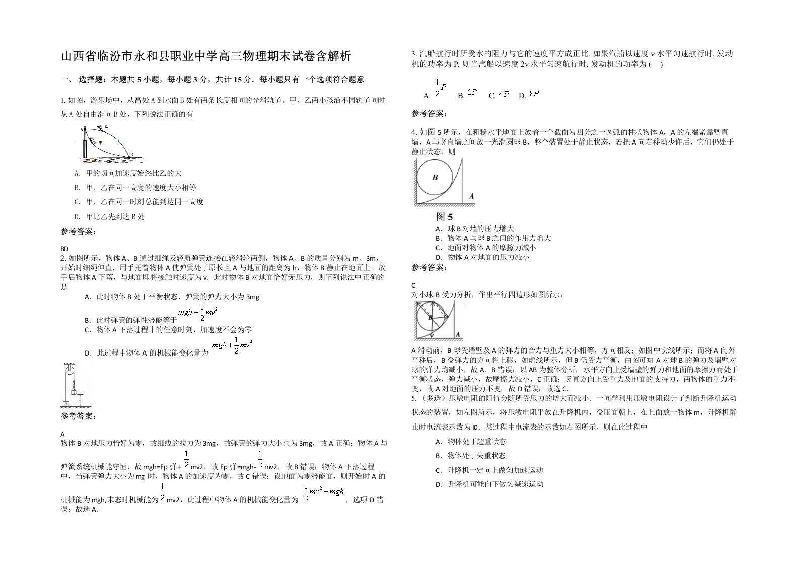 山西省临汾市永和县职业中学高三物理期末试卷含解析