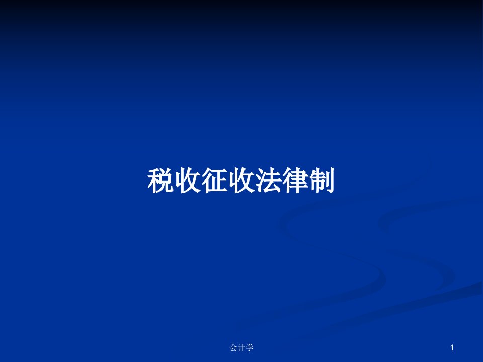 税收征收法律制PPT学习教案